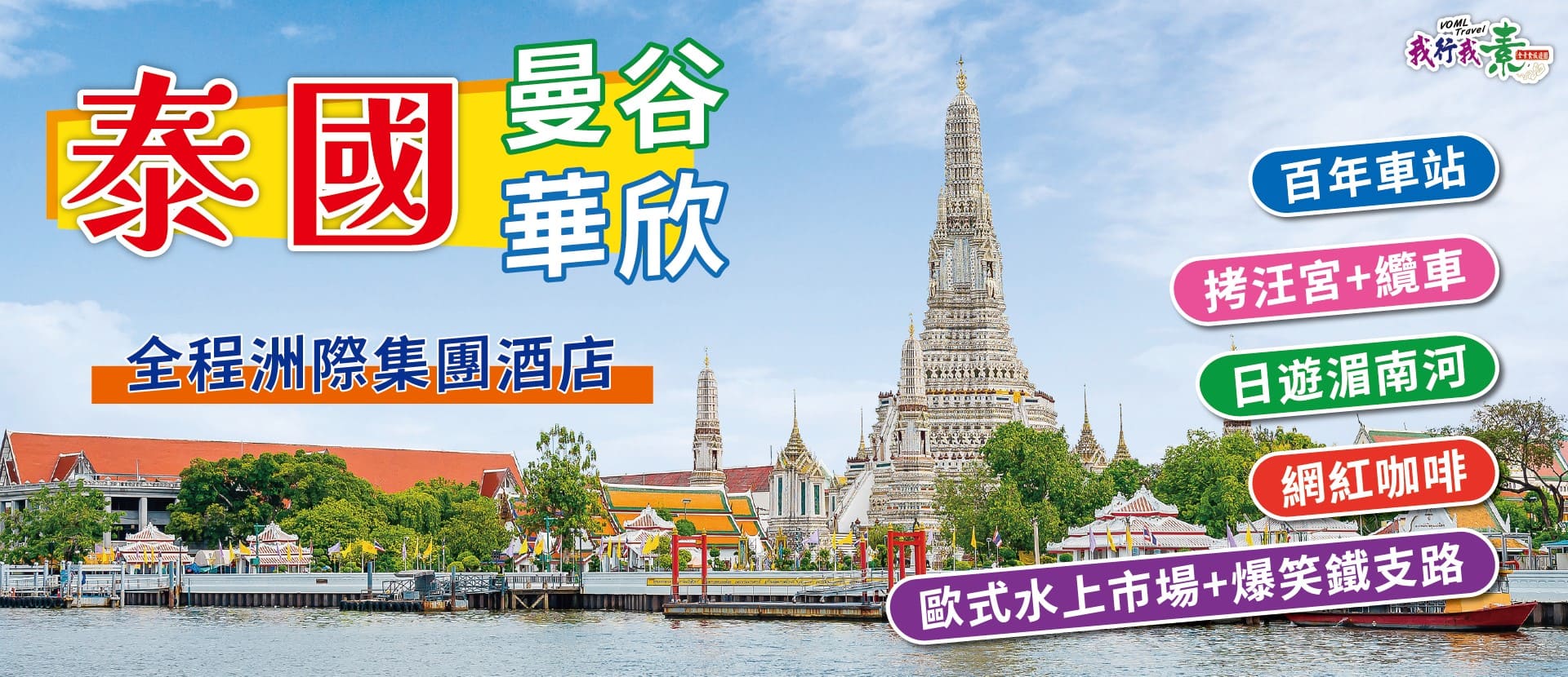 我行我素~素食旅遊 曼谷華欣奢華５日|全程洲際集團酒店、拷汪宮+纜車、百年車站、歐式水上市場+爆笑鐵支路、網紅咖啡、日遊湄南河 (無購物含導領服務費)